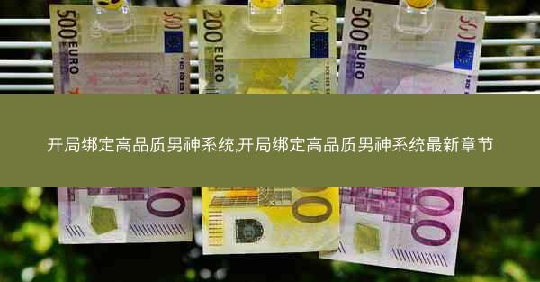 开局绑定高品质男神系统,开局绑定高品质男神系统最新章节