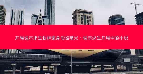 开局城市求生我神豪身份被曝光、城市求生开局中的小说