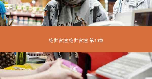 绝世官途,绝世官途 第19章