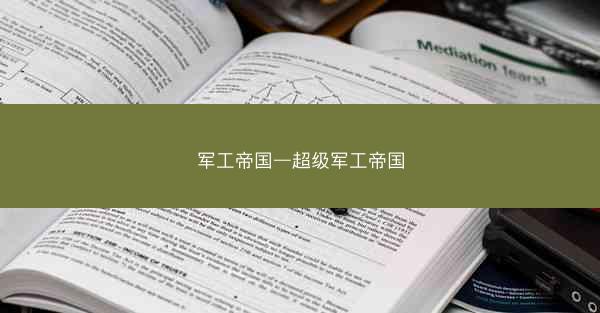 军工帝国—超级军工帝国 军工帝国—超级军工帝国