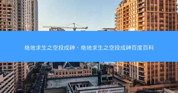 绝地求生之空投成神、绝地求生之空投成神百度百科