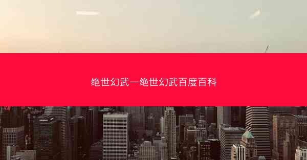 绝世幻武—绝世幻武百度百科