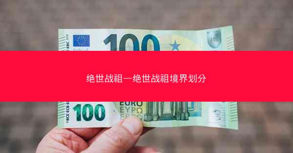 绝世战祖—绝世战祖境界划分