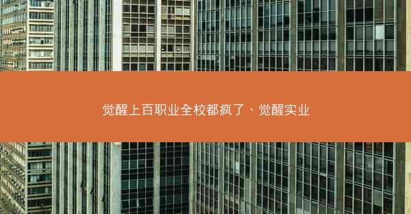 觉醒上百职业全校都疯了、觉醒实业