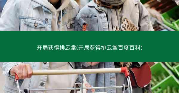 开局获得排云掌(开局获得排云掌百度百科)