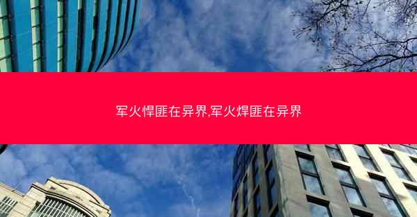 军火悍匪在异界,军火焊匪在异界