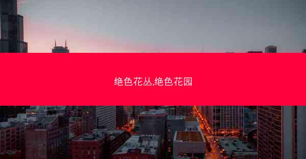 绝色花丛,绝色花园