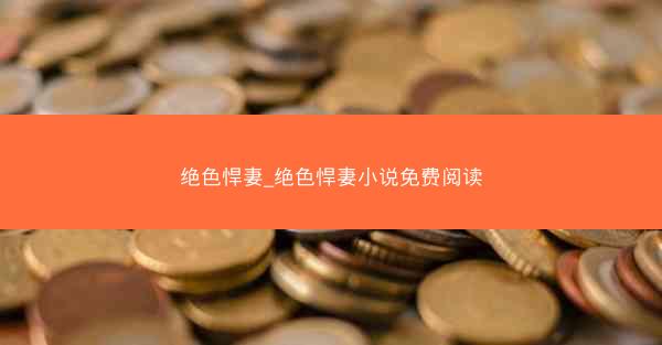 绝色悍妻_绝色悍妻小说免费阅读