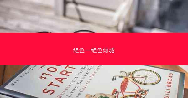 绝色—绝色倾城