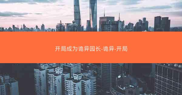 开局成为诡异园长-诡异-开局