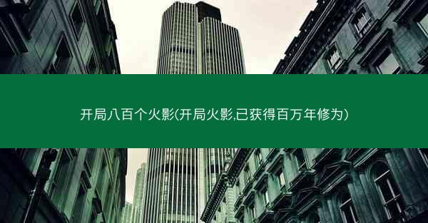 开局八百个火影(开局火影,已获得百万年修为)