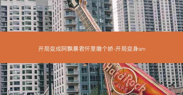 开局变成阿飘暴君怀里撒个娇-开局变身am
