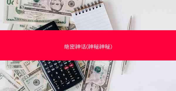 绝密神话(神秘神秘)