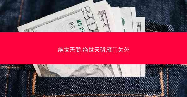 绝世天骄,绝世天骄雁门关外
