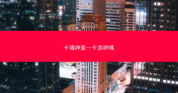卡魂神皇—卡游神魄