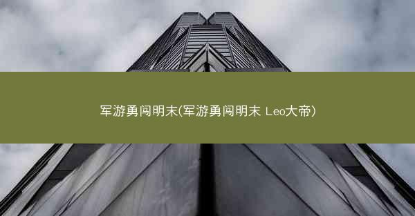 军游勇闯明末(军游勇闯明末 Leo大帝)