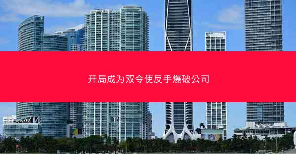 开局成为双令使反手爆破公司