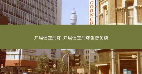 开局便宜师尊_开局便宜师尊免费阅读