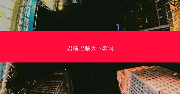君临,君临天下歌词