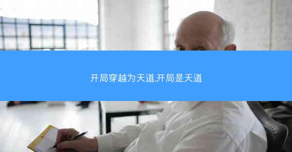 开局穿越为天道,开局是天道