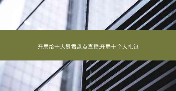 开局给十大暴君盘点直播;开局十个大礼包