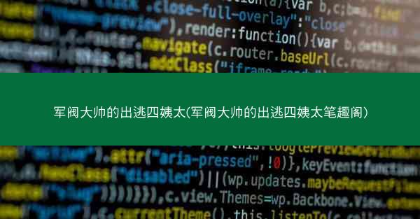 军阀大帅的出逃四姨太(军阀大帅的出逃四姨太笔趣阁)