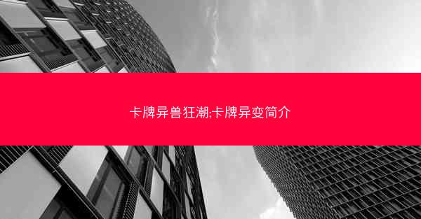 卡牌异兽狂潮;卡牌异变简介