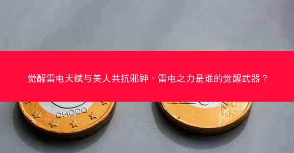 觉醒雷电天赋与美人共抗邪神、雷电之力是谁的觉醒武器？