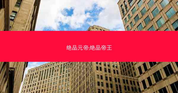 绝品元帝;绝品帝王