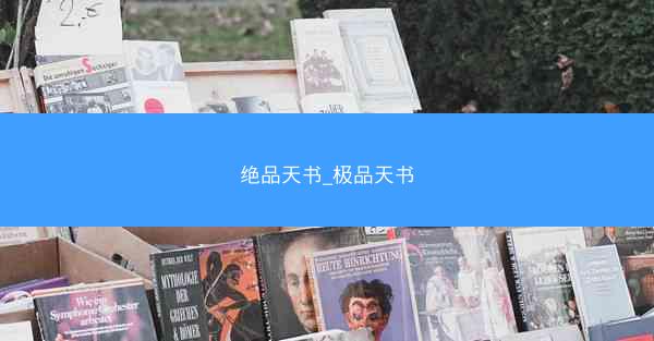 绝品天书_极品天书