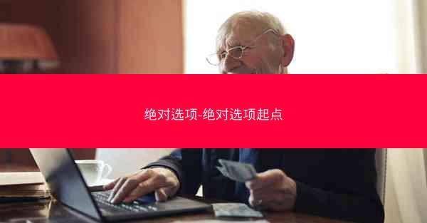 绝对选项-绝对选项起点