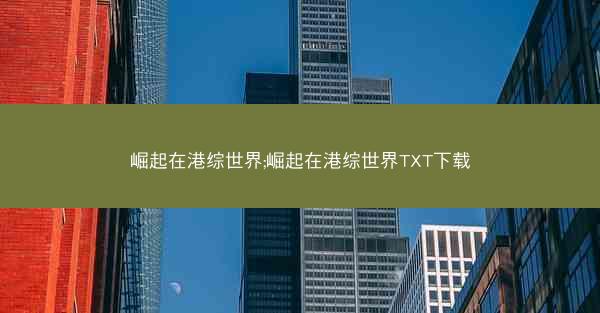 崛起在港综世界;崛起在港综世界TXT下载