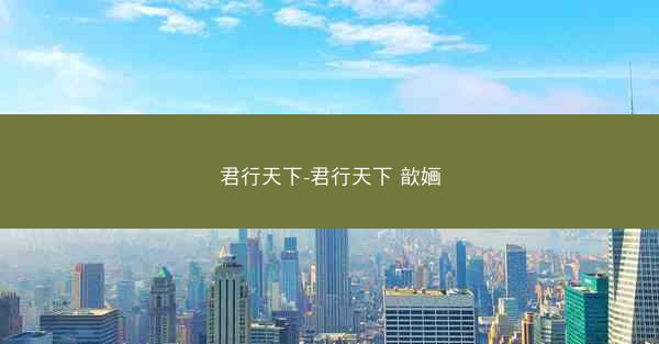 君行天下-君行天下 歆婳