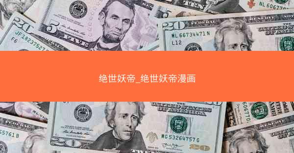 绝世妖帝_绝世妖帝漫画