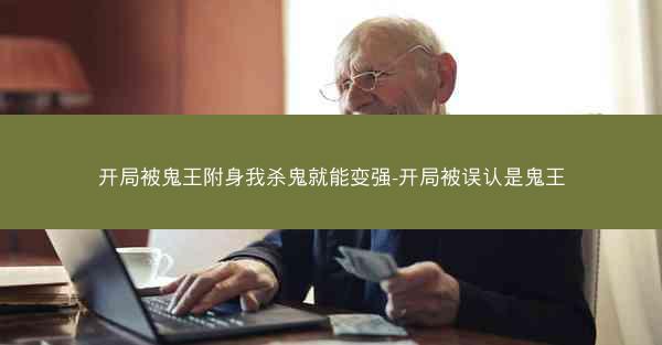 开局被鬼王附身我杀鬼就能变强-开局被误认是鬼王