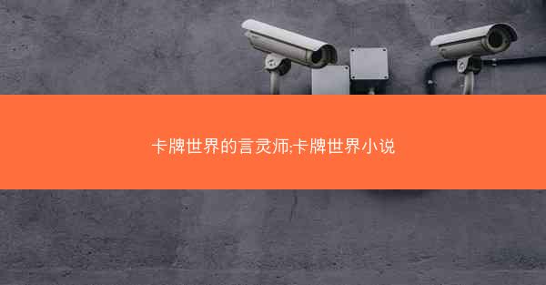卡牌世界的言灵师;卡牌世界小说