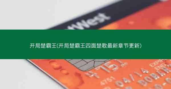 开局楚霸王(开局楚霸王四面楚歌最新章节更新) 开局楚霸王(开局楚霸王四面楚歌最新章节更新)