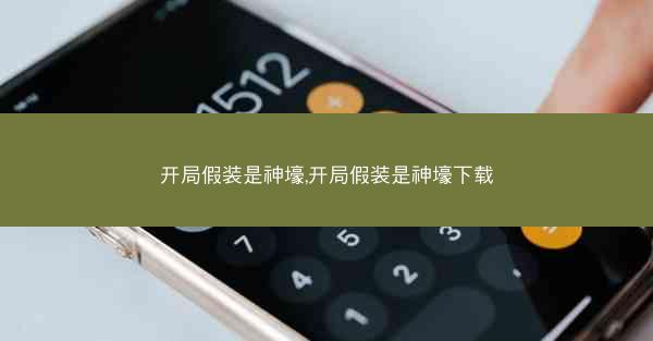 开局假装是神壕,开局假装是神壕下载 开局假装是神壕,开局假装是神壕下载