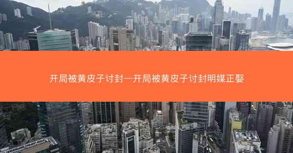 开局被黄皮子讨封—开局被黄皮子讨封明媒正娶