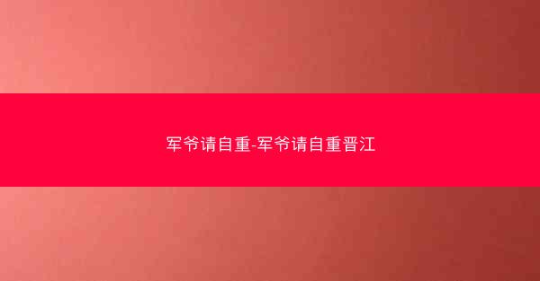 军爷请自重-军爷请自重晋江