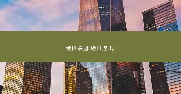 绝世联盟(绝世连击)