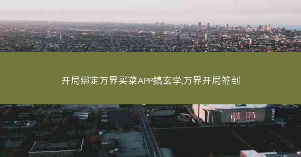 开局绑定万界买菜APP搞玄学,万界开局签到 开局绑定万界买菜APP搞玄学,万界开局签到