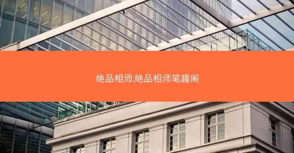 绝品相师,绝品相师笔趣阁