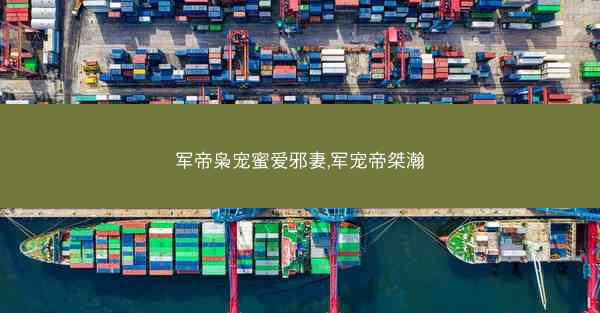 军帝枭宠蜜爱邪妻,军宠帝桀瀚