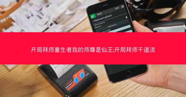 开局拜师重生者我的师尊是仙王;开局拜师千道流