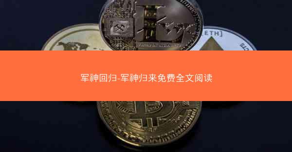 军神回归-军神归来免费全文阅读