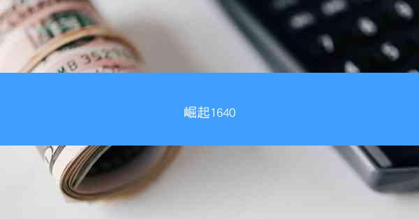 崛起1640
