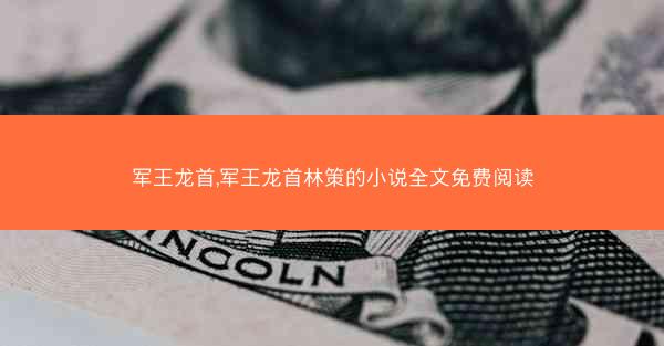 军王龙首,军王龙首林策的小说全文免费阅读 军王龙首,军王龙首林策的小说全文免费阅读