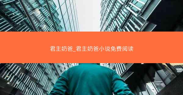 君主奶爸_君主奶爸小说免费阅读