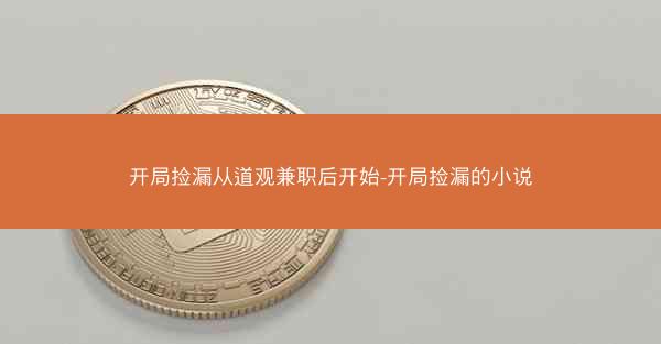 开局捡漏从道观兼职后开始-开局捡漏的小说